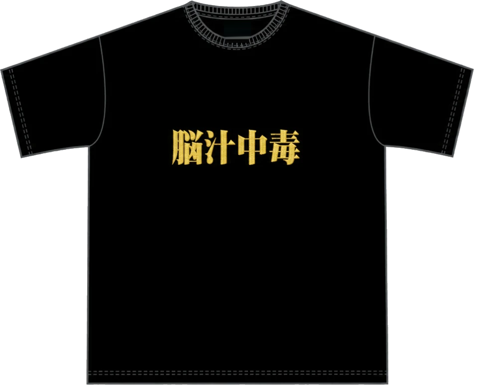 脳汁中毒 TEE 黒×金