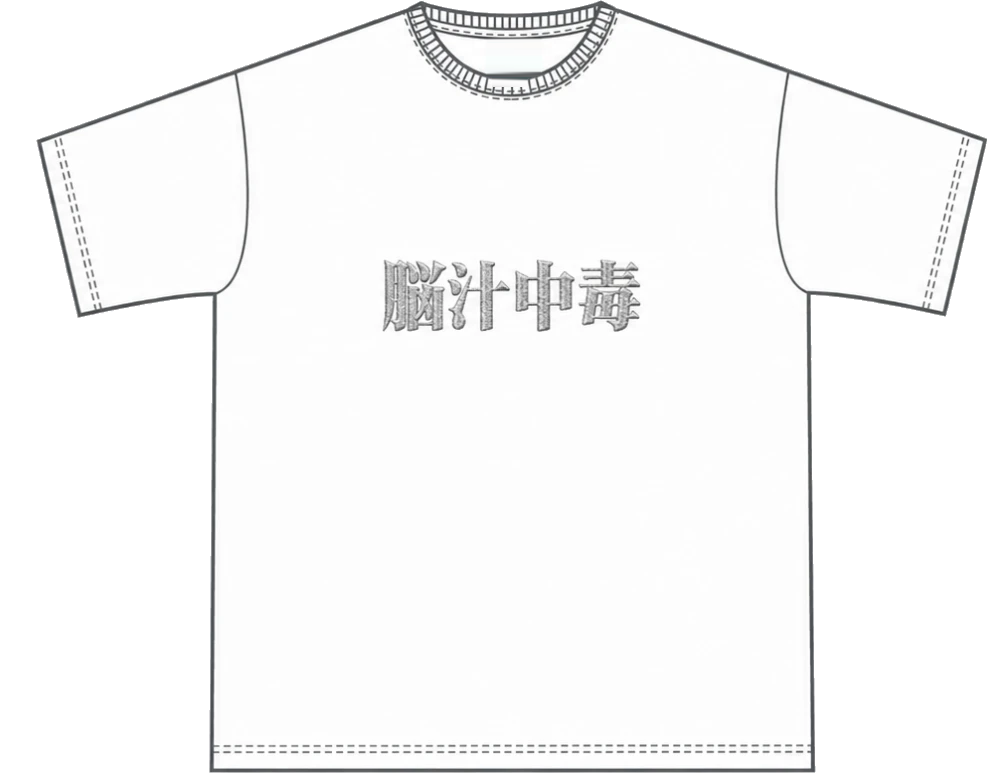 脳汁中毒 TEE 白×銀